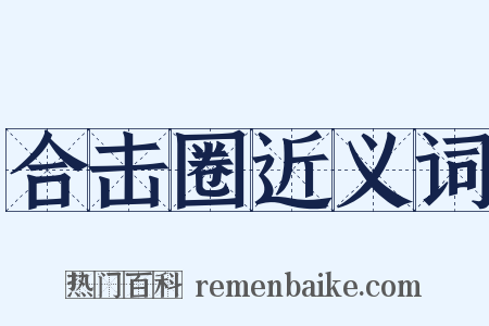 合击圈近义词是什么意思的图片